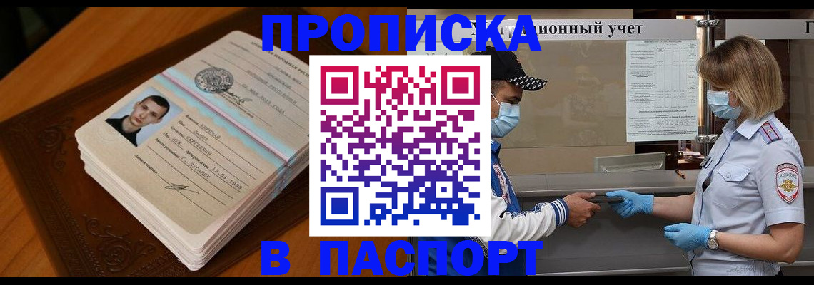 купить прописку в Бурятии